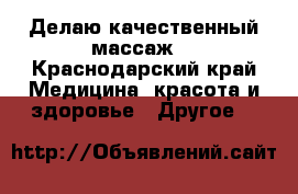 Делаю качественный массаж  - Краснодарский край Медицина, красота и здоровье » Другое   